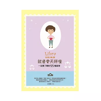 就是愛天秤座：一定要了解的55種星理