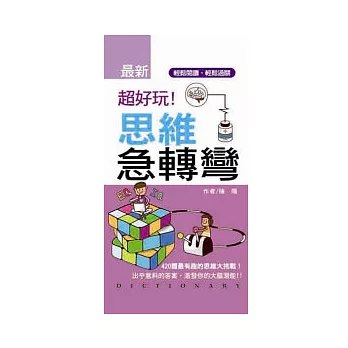 超好玩!思維急轉彎(口袋書)