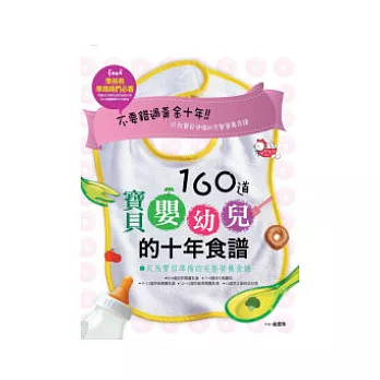 160道寶貝嬰幼兒的十年食譜