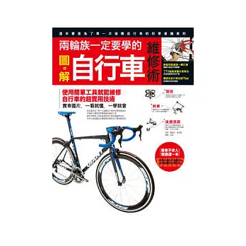 兩輪族一定要學會的自行車維修術