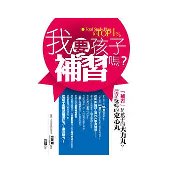 我要孩子補習嗎？：補習是孩子的大力丸？還是爸媽的定心丸？