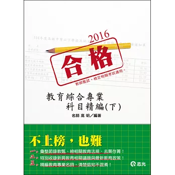 教育綜合專業科目精編(下)(教甄、教檢)