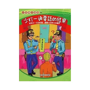 少打一通電話的結果：教孩子盡最大的努力去嘗試(圖文版雙色)