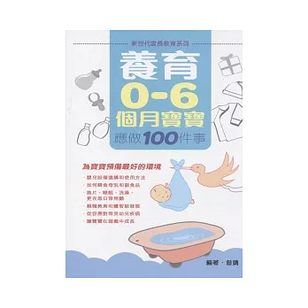 養育0-6個月寶寶應做100件事