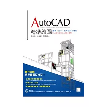 AutoCAD精準繪圖：建築、土木、室內設計之應用(附 DVD )