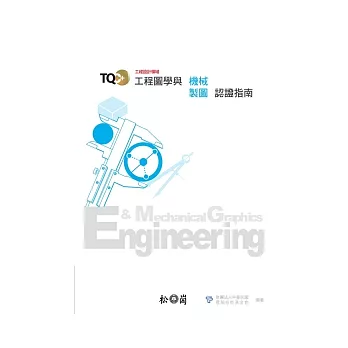 TQC+工程圖學與機械製圖認證指南(附光碟)