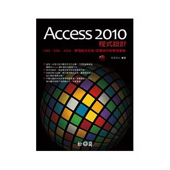 Access 2010程式設計-VBA、SQL、ADO、應用程式封裝/部署與系統開發實務(附光碟)