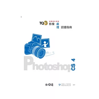 TQC+影像處理認證指南-PhotoShop CS4(附光碟)