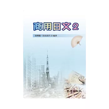 商用日文2(書+學習別冊+3CD)