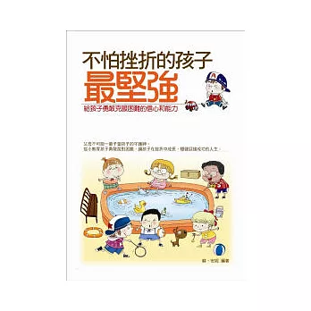 不怕挫折的孩子最堅強：給孩子勇敢克服困難的信心和能力