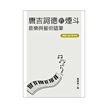 唐吉訶德的煙斗：音樂與藝術隨筆