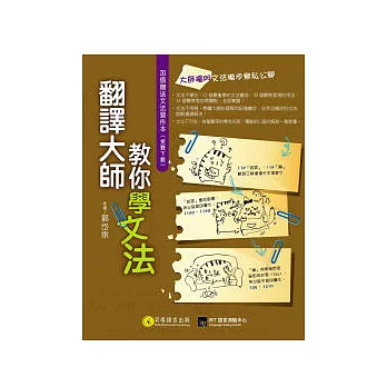 翻譯大師教你學文法(1書+1習作本下載)