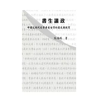 書生議政：中國近現代史學者看台灣的歷史