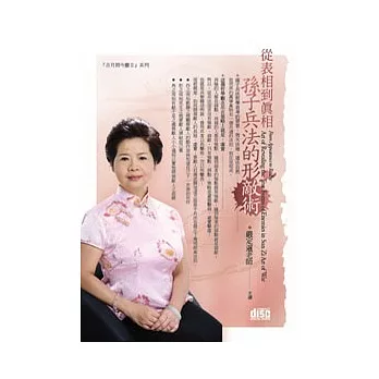 從表相到真相：孫子兵法的形敵術(附2CD，無書)