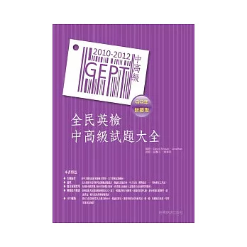 2010－2012全民英檢中高級試題大全（附1MP3）