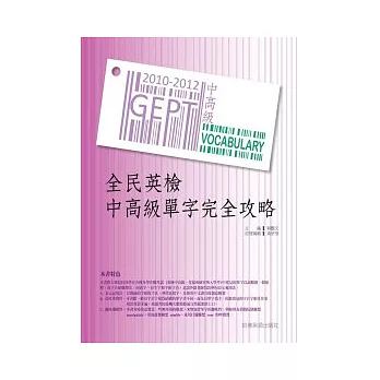 2010－2012 全民英檢中高級單字完全攻略