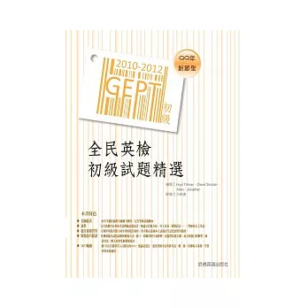 2010－2012全民英檢初級試題精選（附1mp3）