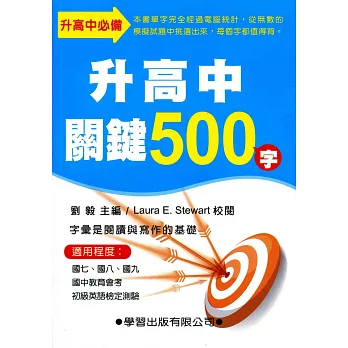 升高中關鍵500字《9808修訂版》