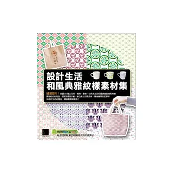 設計生活．和風典雅紋樣素材集(附 CD )