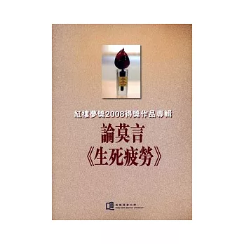 論莫言《生死疲勞》：紅樓夢獎2008得獎作品專輯