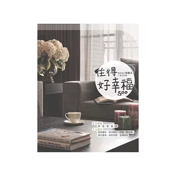 住得好幸福500：春雨設計周建志 / 家的本事(附DVD)