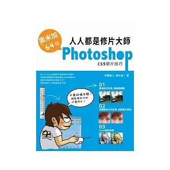 人人都是修片大師：奧米加的64個PhotoshopCS5修片技巧