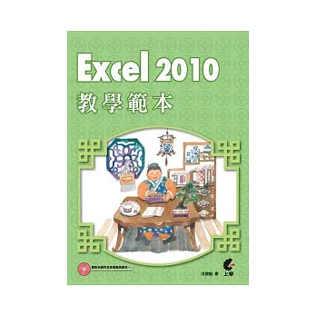 Excel 2010教學範本(附光碟)