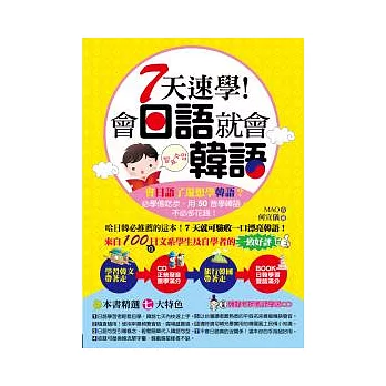 7天速學！會日語就會韓語(附1MP3)