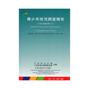 青少年狀況調查報告98年