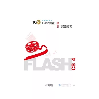 TQC+ Flash動畫設計認證指南-Flash CS4(附光碟)