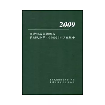 臺灣移居美國僑民長期追蹤第七(2009)年調查報告