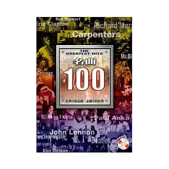 名曲100 （上）四版（附光碟）