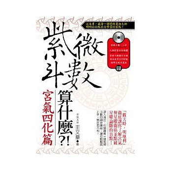 紫微斗數算什麼？！宮氣四化篇(附贈單片紫微排盤軟體)