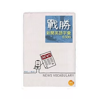 戰勝新聞英語字彙8500（25K軟皮精裝+1MP3）