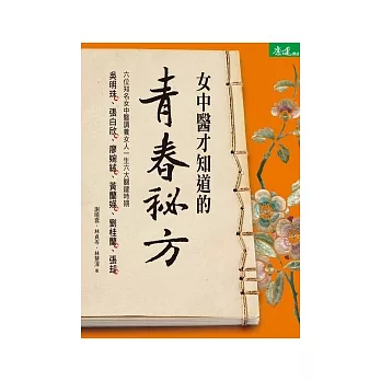 女中醫才知道的青春祕方：調養女人一生六大關鍵時期