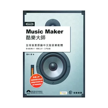 Music Maker酷樂大師(附DVD*1)