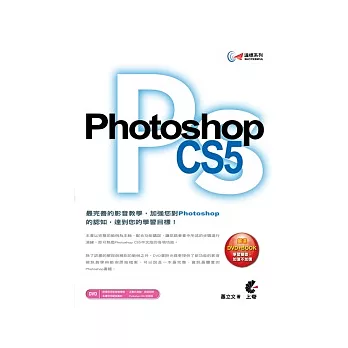 達標！Photoshop CS5(附DVD)