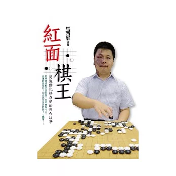 紅面棋王：周俊勳化棋為愛的傳奇故事