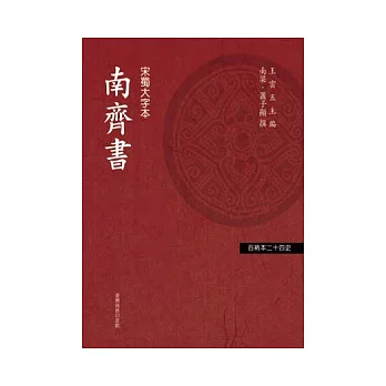 南齊書 1