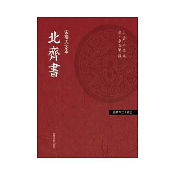 北齊書 1