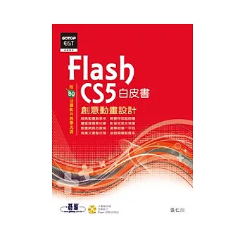 Flash CS5創意動畫設計白皮書(附教學影片檔)