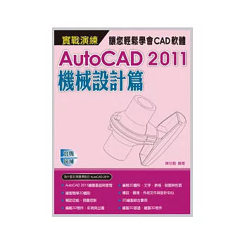 AutoCAD 2011 實戰演練：機械設計篇(附範例VCD)