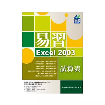 易習 Excel 2003 試算表(附範例VCD)