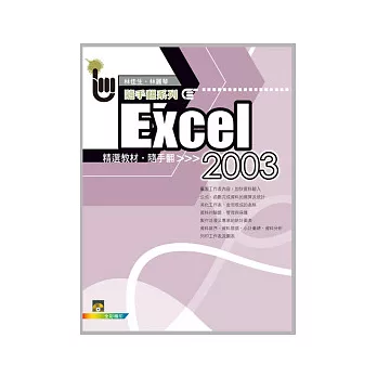 Excel 2003 精選教材隨手翻(附範例VCD)