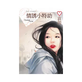 情人在身邊之一 情誘小特助