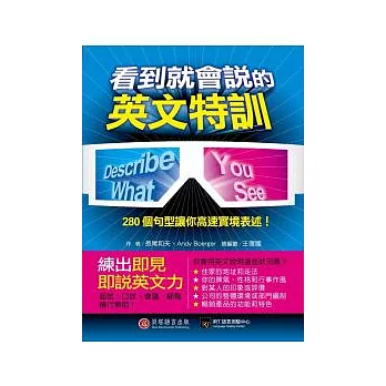 看到就會說的英文特訓：280個句型練讓你高速實境表述！(1書＋1 MP3)