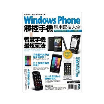 Windows Phone 觸控手機應用密技大全