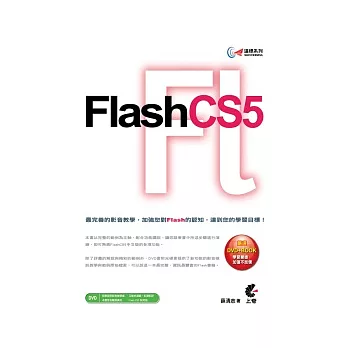 達標！Flash CS5