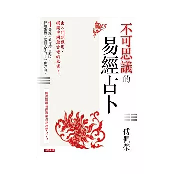 不可思議的易經占卜(隨書附贈易經籌策占卦教學DVD)