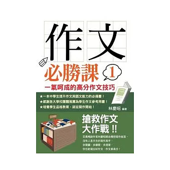 作文必勝課1：一氣呵成的高分作文技巧